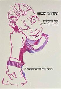 תעתועי שכחה תעתועי שכחה